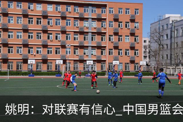 姚明：对联赛有信心 中国男篮会出现新的领袖