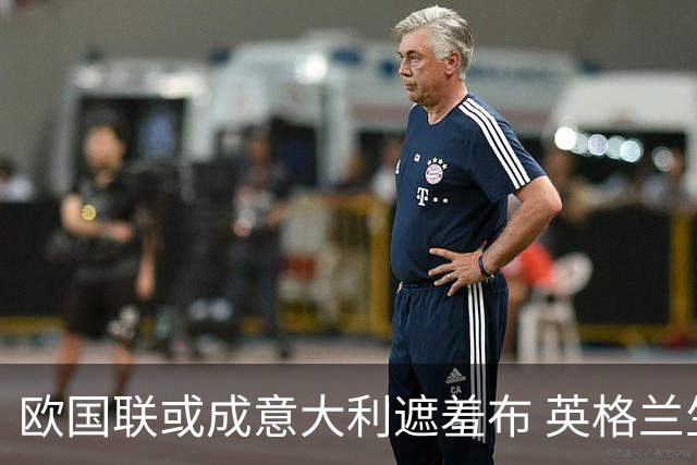 欧国联或成意大利遮羞布 英格兰生死战难赢?