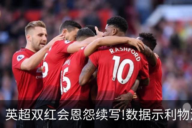英超双红会恩怨续写!数据示利物浦攻陷梦剧场