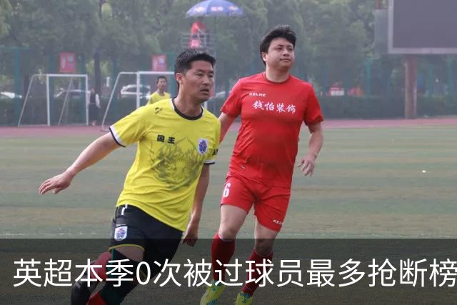 英超本季0次被过球员最多抢断榜：萨利巴19次第1
