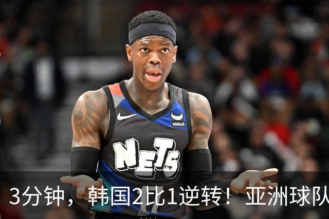 3分钟，韩国2比1逆转！亚洲球队美加墨世界杯首胜来了！